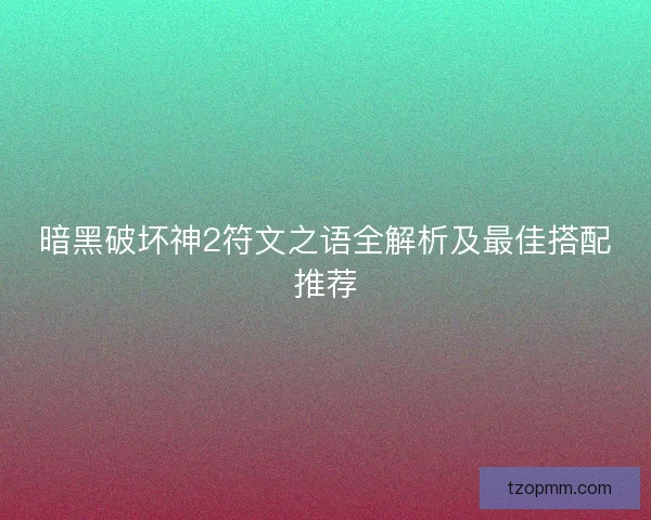 暗黑破坏神2符文之语全解析及最佳搭配推荐