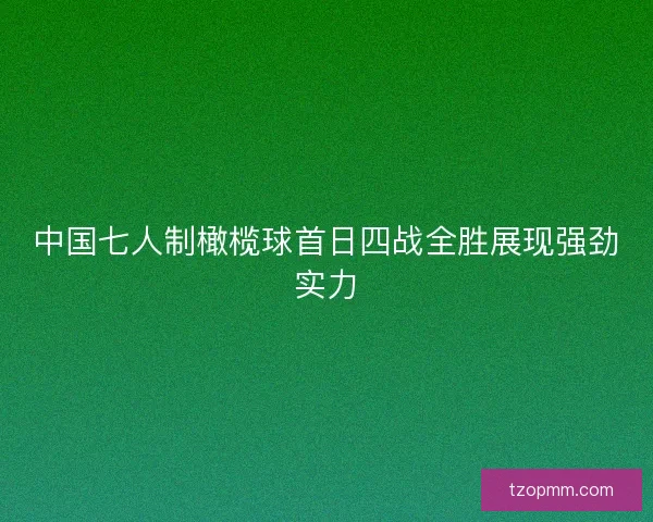 中国七人制橄榄球首日四战全胜展现强劲实力